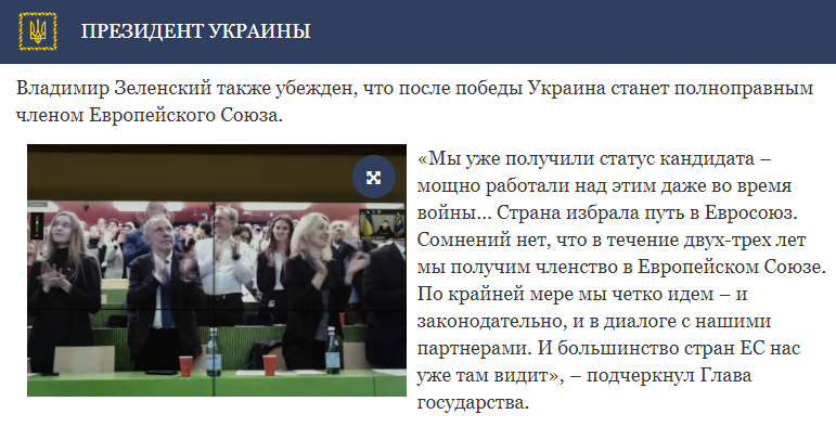 Владимир Зеленский заявил о том, что в течение двух-трех лет страна обретет членство в Европейском Союзе