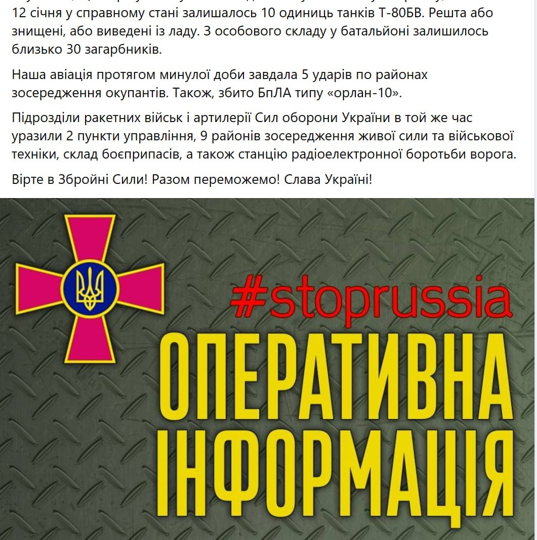 Сводка украинского Генштаба на утро 15 января