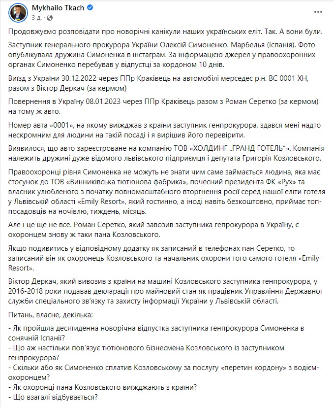 Ткач на своїй сторінці у Facebook написав, що Олексій Симоненко був у 10-денній відпустці в іспанському місті