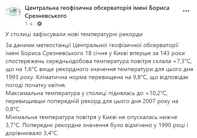 Метеорологи розповіли, який температурний рекорд зафіксовано 18 січня 2023 року