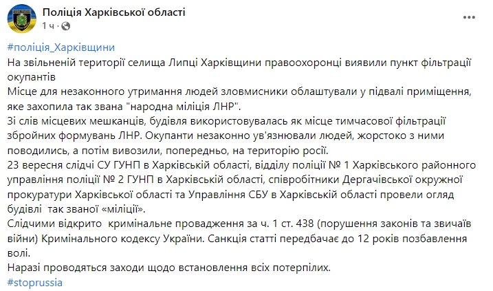 В деоккупированных Липцах на Харьковщине нашли фильтрационный пункт оккупантов