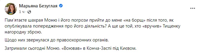 Скриншот из Фейсбука Марьяна Безуглой