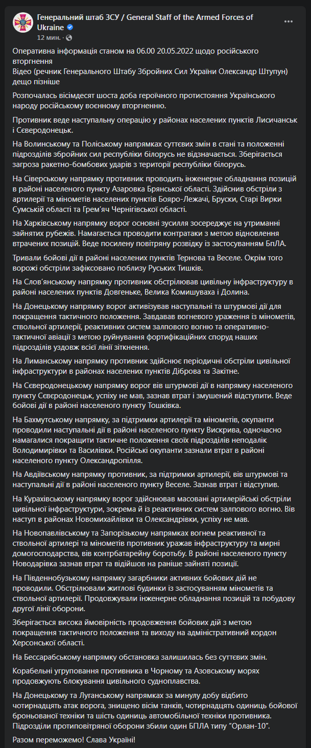 Сводка Генштаба ВСУ 20 мая. Скриншот