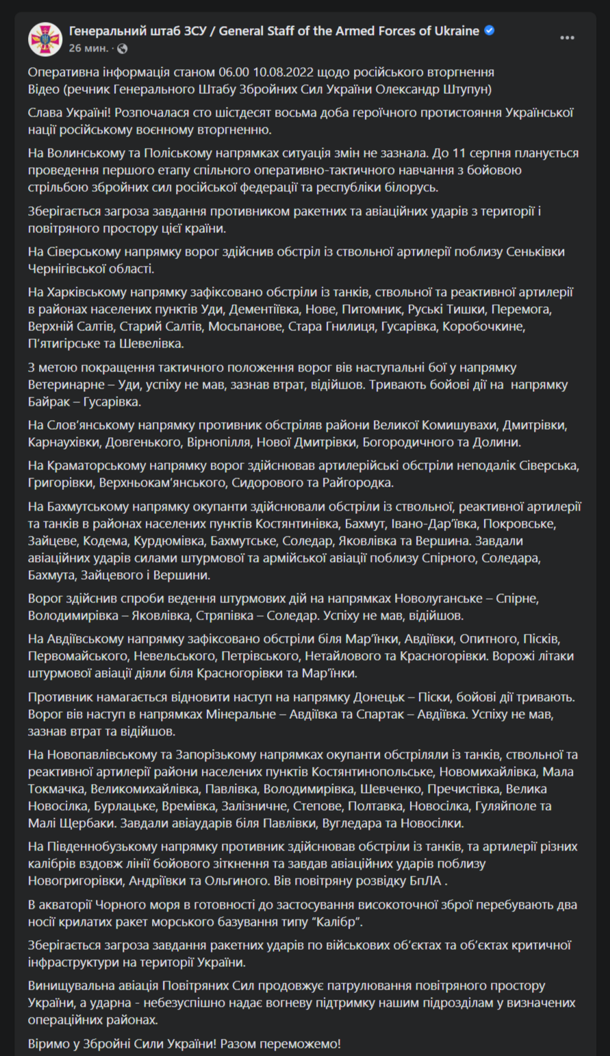 Сводка Генштаба от 10 августа