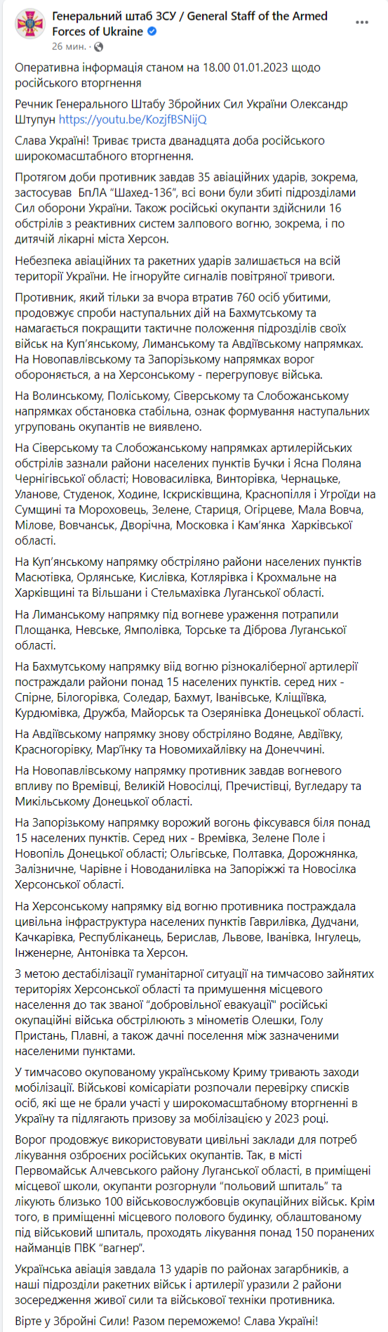 Вечерняя сводка Генштаба ВСУ 1 января 2023 года