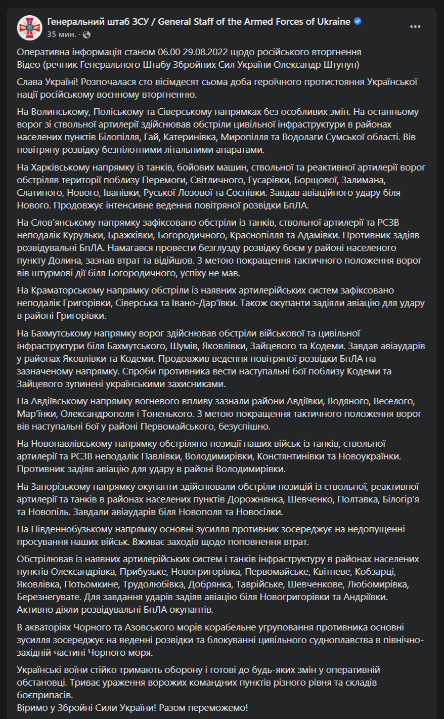 Сводка Генштаба за 29 августа