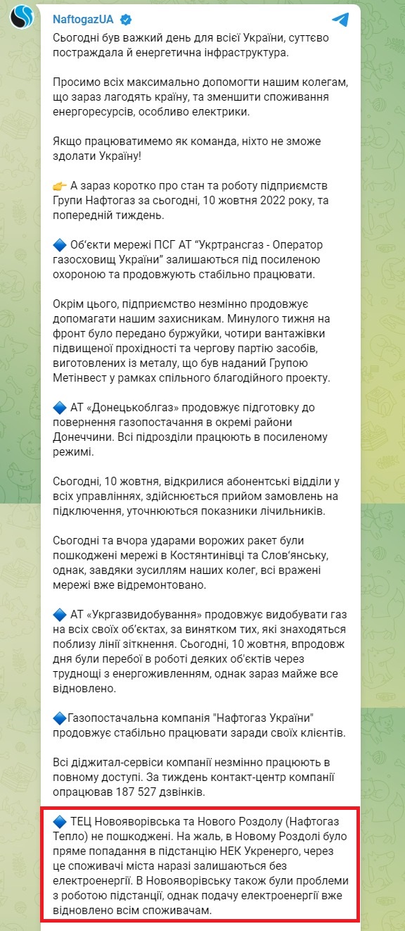 Скриншот из Телеграм Нафтогаза