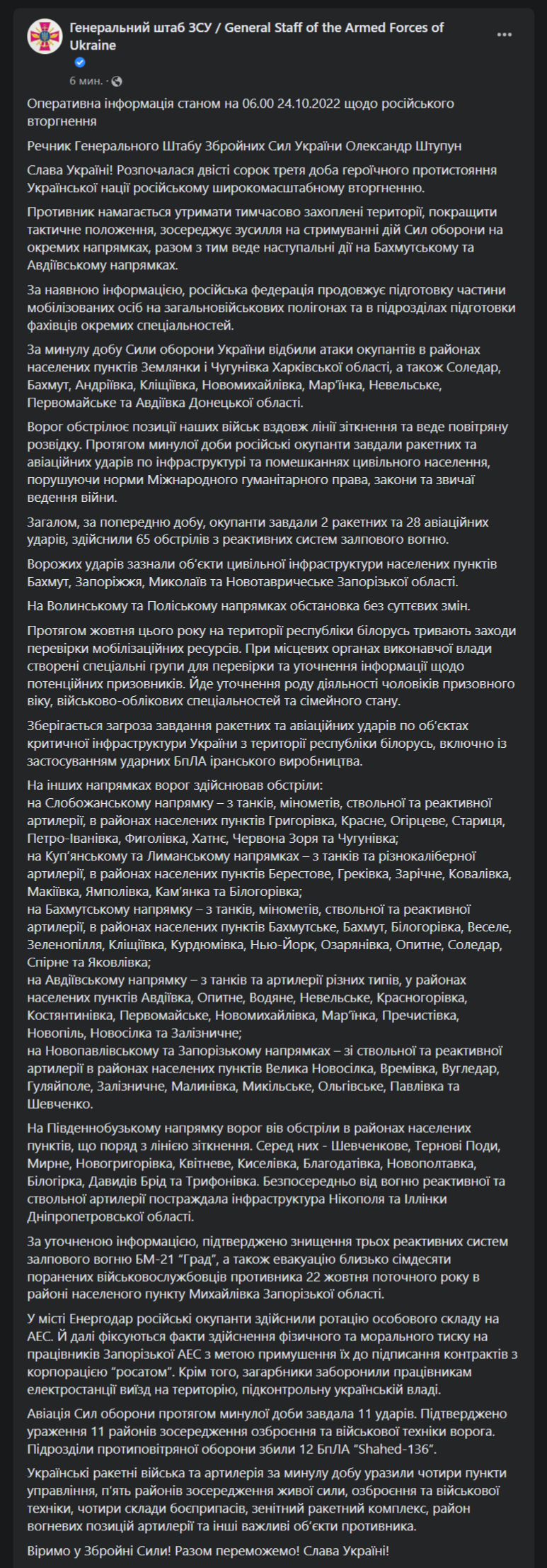 Сводка Генштаба от 24 октября 