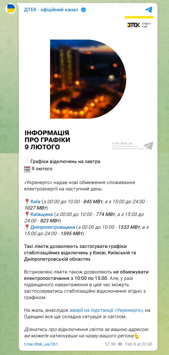 Скріншот із Телеграм ДТЕК