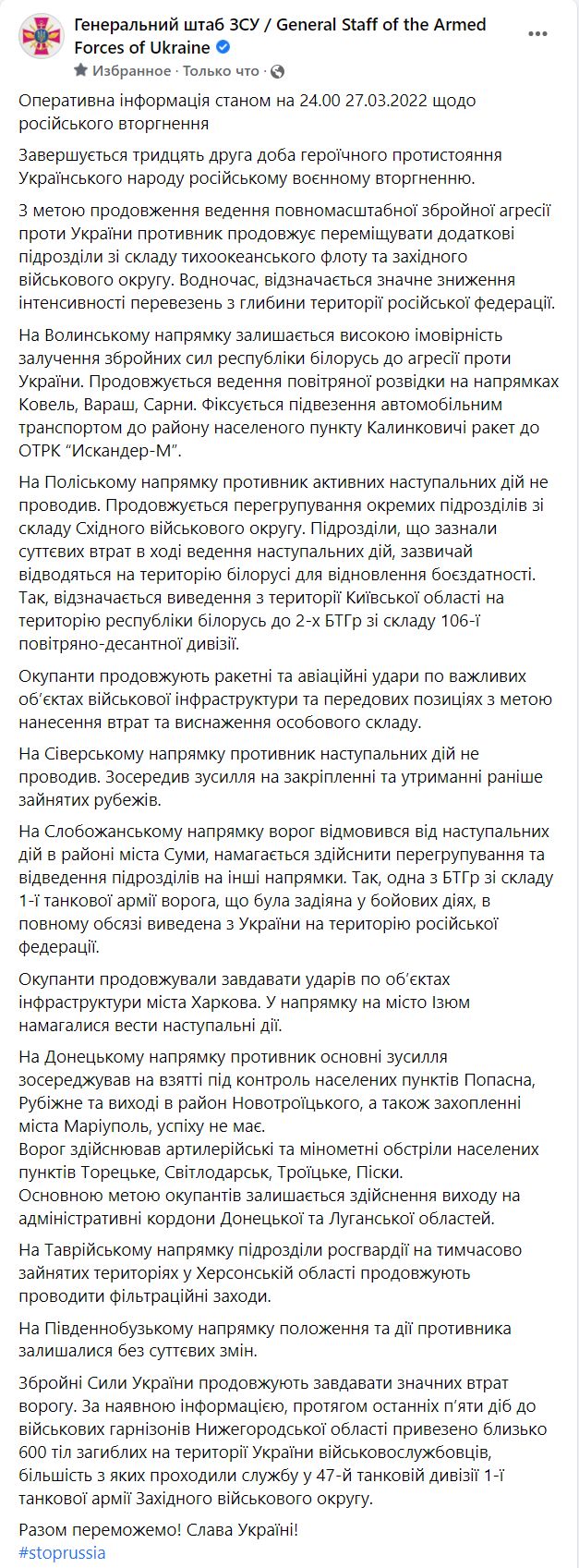 Сводка генштаба ВСУ по итогам 27 марта 2022 года