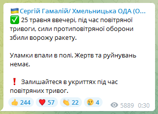Над Хмельницкой областью ПВО сбила российскую ракету