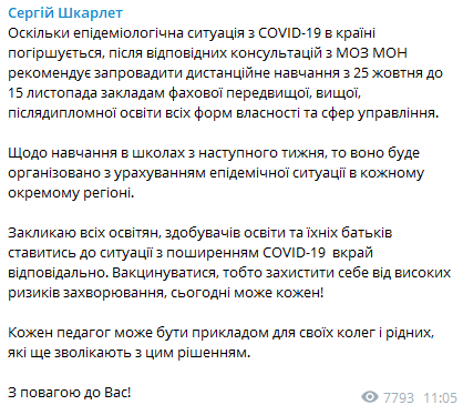 Минобразования рекомендует организовать джистанционное обучение. Скриншот из телеграм-канала Сергея Шкарлетапе
