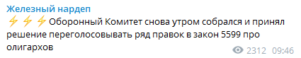 Оборонный Комитет решил, что необходимо проголосовать ряд правок к законопроекту об олигархах. Скриншот из телеграм-канала Ярослава Железняка