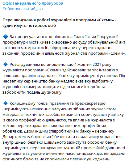 За препятсвие работы журналистам Схемы под суд пойдут четыре человека. Скриншот из телеграм-канала Офиса генпрокурора