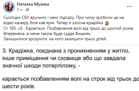 Наталка Музыка получила подозрение скриншот из фейсбука
