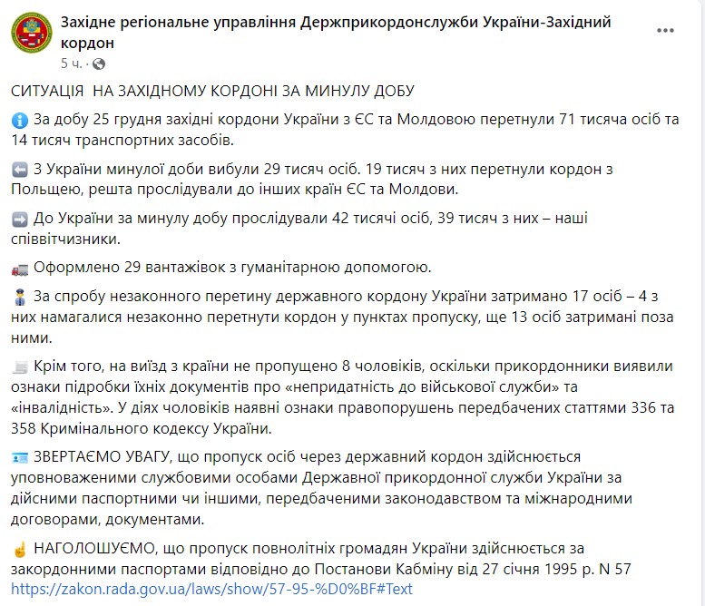 Данные про ситуацию на западной границе за 25 декабря