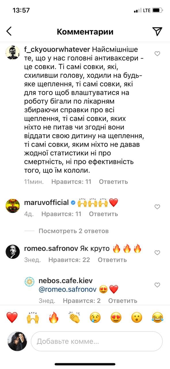 Также соответствующее объявление размещено на двери при входе в кафе. Nebos называет себя "местом свободных людей".  "Нам не важно, есть ли у вас маска, вакцинировались ли вы - мы всегда открыты для людей, которые берут ответственность за своё здоровье. Ведь именно это право есть у каждого свободного человека", - написали в&nbsp; аккаунте Nebos.  Под этим постом мнения пользователей разделились. Одни поддержали позицию кафе, другие жестко критикуют заведение за пропаганду антивакцинаторства.  Примечательно, что одобрительный комментарий со смайлом в виде сердечка посту Nebos поставила украинская певица MARUV.