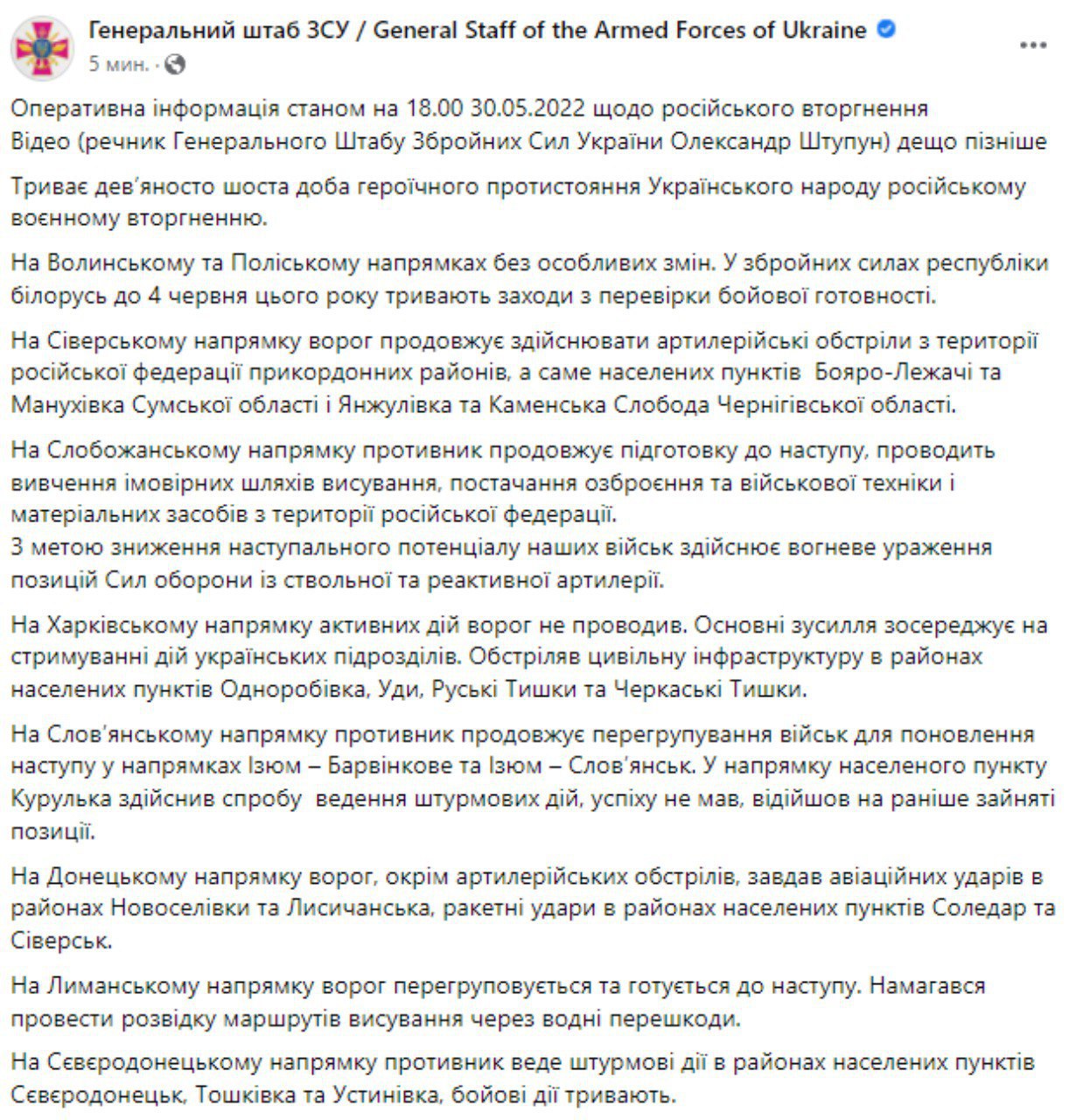 Сводка Генштаба ВСУ по состоянию на 18:00 30 мая 2022 года
