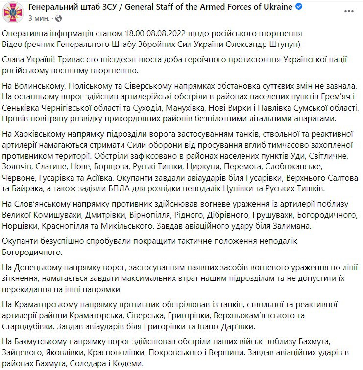 Сводка Генштаба ВСУ по состоянию на 18:00 8 августа 2022 года