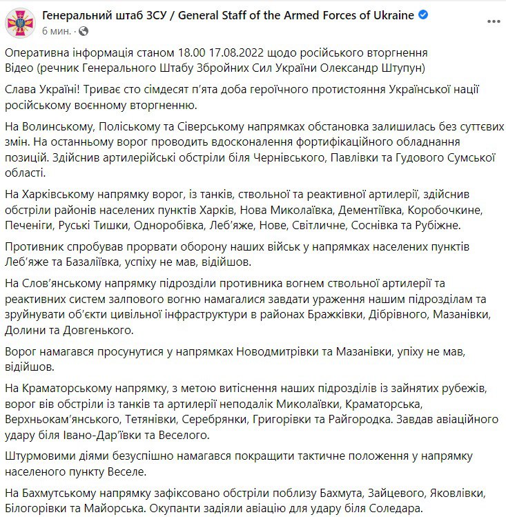 Сводка Генштаба ВСУ по состоянию на 18:00 17 августа