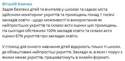 В Киеве запретят очные занятия в школах без оборудованных укрытий, заявил мэр Виталий Кличко