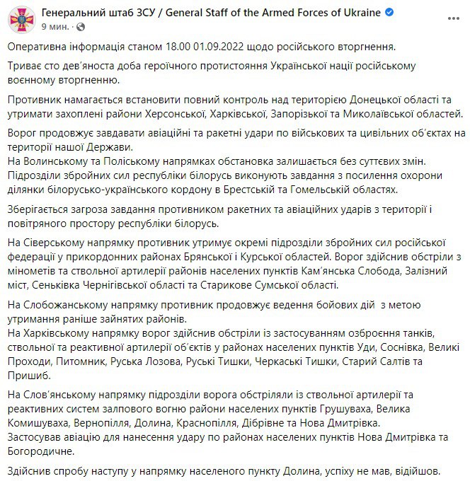 Сводка Генштаба ВСУ по состоянию на 18:00 1 сентября 2022 года