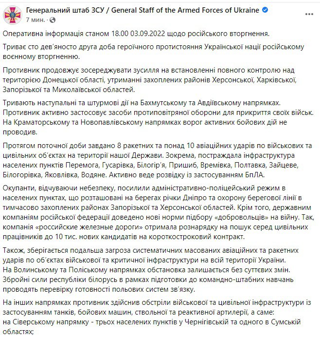 Сводка Генштаба ВСУ по состоянию на 18:00 3 сентября 2022 года