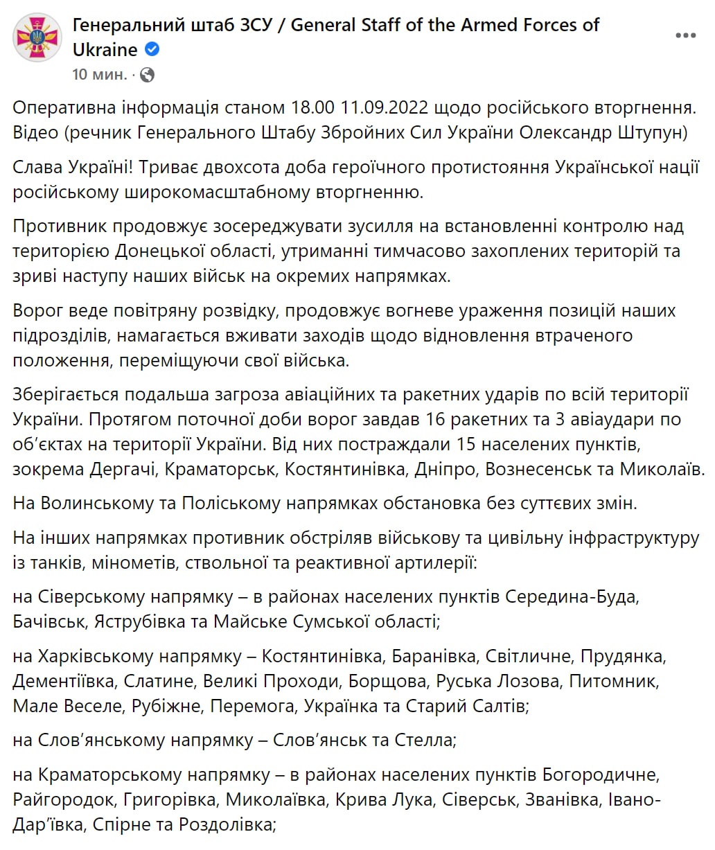 Сводка Генштаба ВСУ по состоянию на 18:00 11 сентября 2022 года