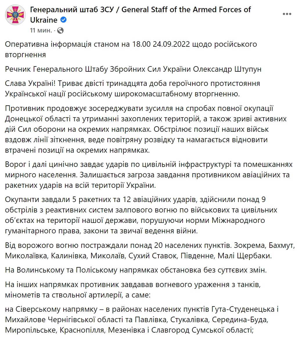 Сводка Генштаба ВСУ по состоянию на 18:00 24 сентября 2022 года