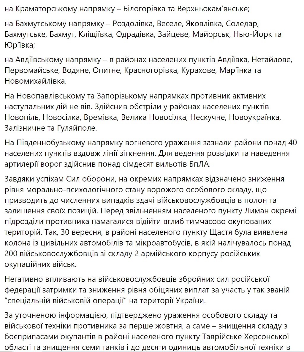 Сводка Генштаба ВСУ по состоянию на 18:00 2 октября 2022 года