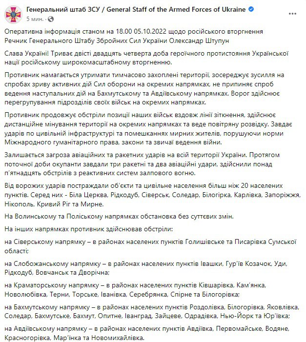 Сводка Генштаба ВСУ по состоянию на 18:00 5 октября 2022 года