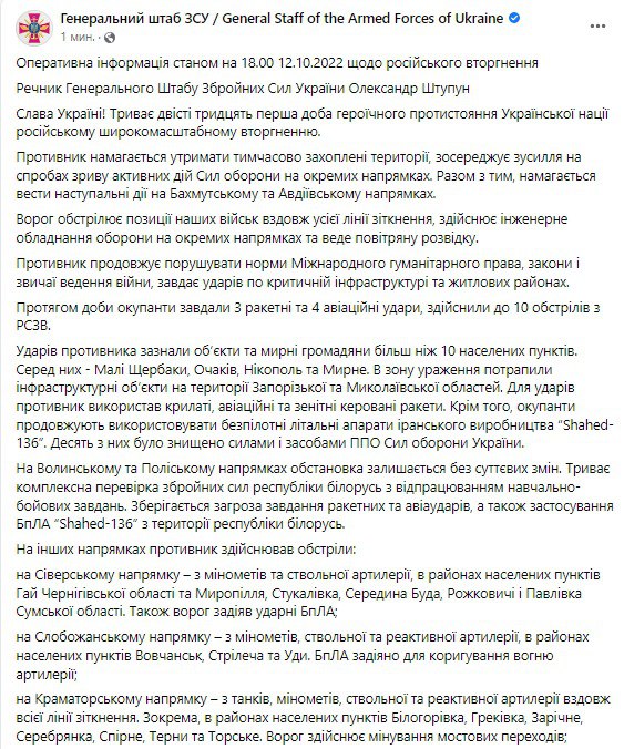 Сводка Генштаба ВСУ по состоянию на 18:00 12 октября 2022 года