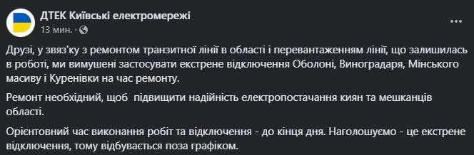 Пресс-служба ДТЭК Киевские электросети сообщает о том, что в Киеве вводятся экстренные отключения света на Оболони, Винградаре, Минском массиве и на Куреневке