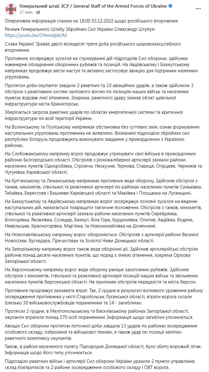 Сводка Генштаба ВСУ по состоянию на 18:00 3 декабря 2022 года