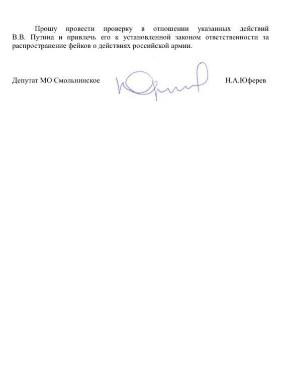 Путина предложили проверить на подпадание под статью о фейках против армии РФ
