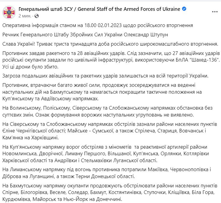 Сводка Генштаба ВСУ по состоянию на 18:00 2 января 2023 года