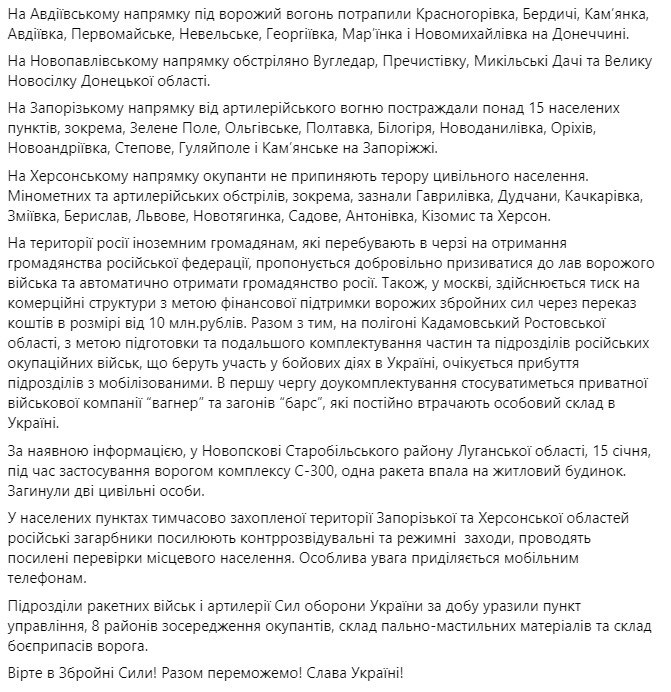 Сводка Генштаба ВСУ по состоянию на 18:00 16 января 2023 года