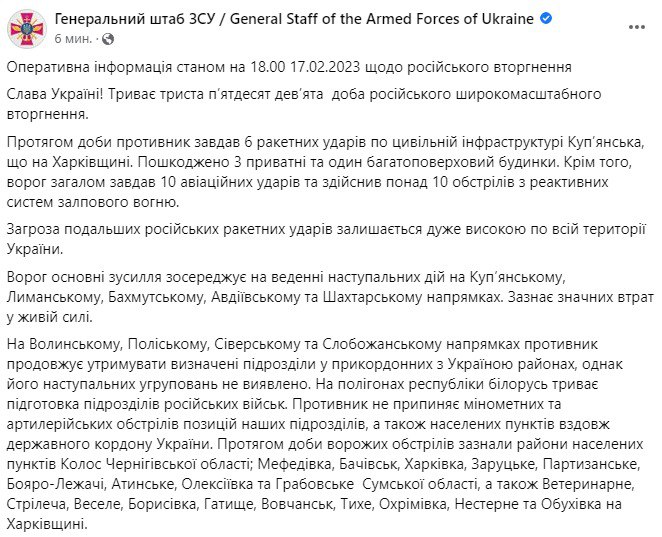 Зведення Генштабу ЗСУ станом на 18:00 17 лютого 2023 року