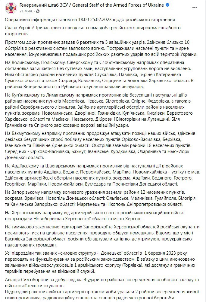 Зведення Генштабу ЗСУ станом на 18:00 25 лютого 2023 року