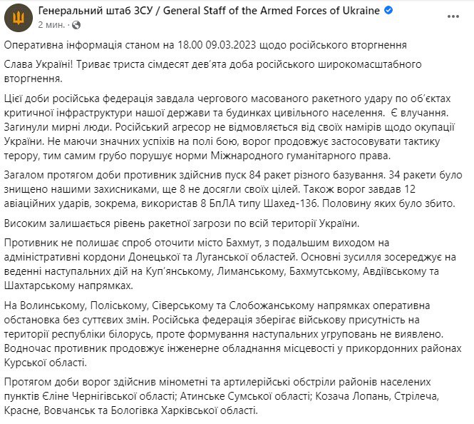 Зведення Генштабу ЗСУ станом на 18:00 9 березня 2023 року