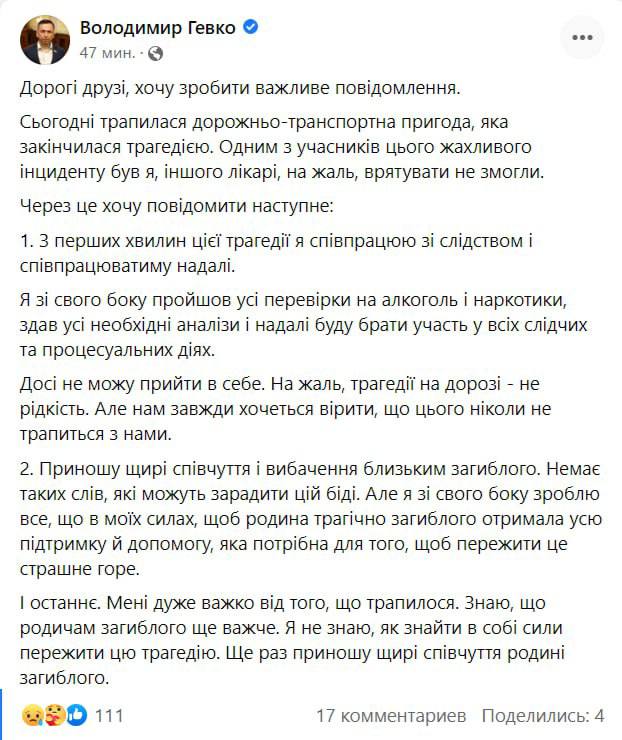 Владимир Гевко стал участником смертельного ДТП