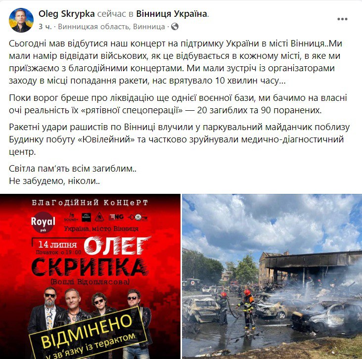 Олег Скрипка чуть не попал под ракетный удар