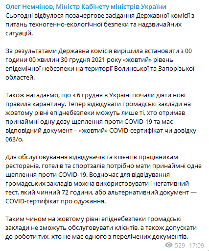 Волынская и Запорожские области уходят из красную в желтую зону карантина 30 декабря