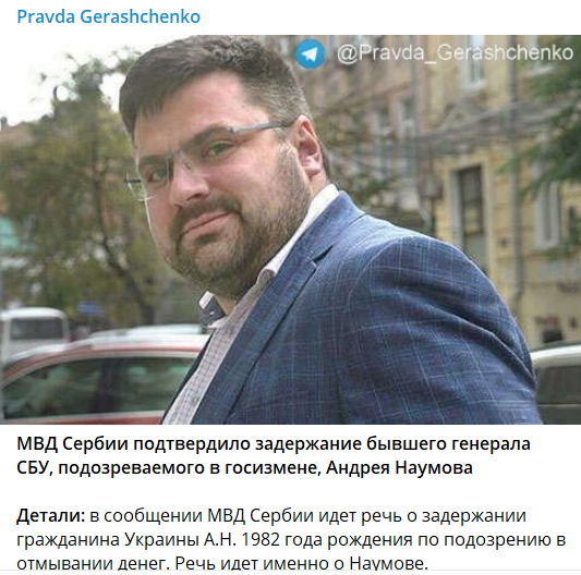 Геращенко подтвердил задержание Наумова