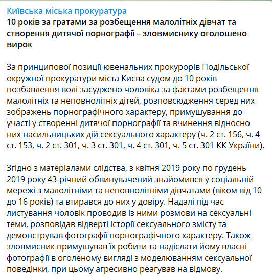 Житель Киева получил десять лет тюрьмы за развращение малолетних и создание детского порно