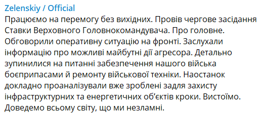 Зеленский провел новое заседание Ставки