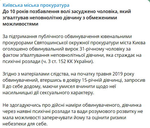 Насильник в Киеве получил 10 лет тюрьмы