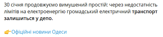 В Одесі не ходитиме електротранспорт 30 січня
