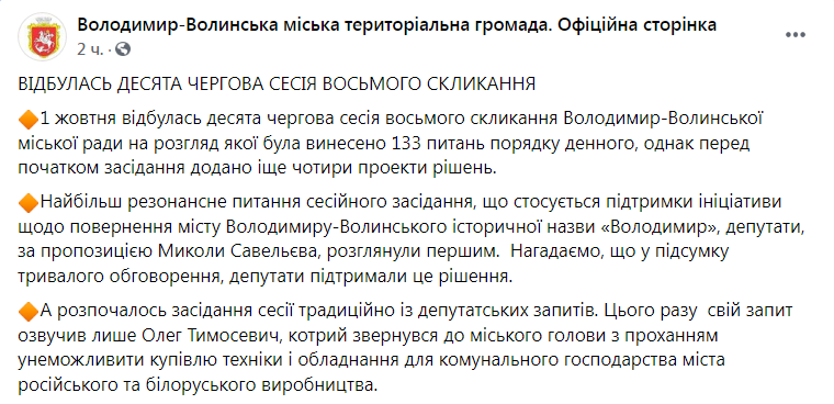 Скриншот из Фейсбука Владимир-Волынской городской территориальной общины