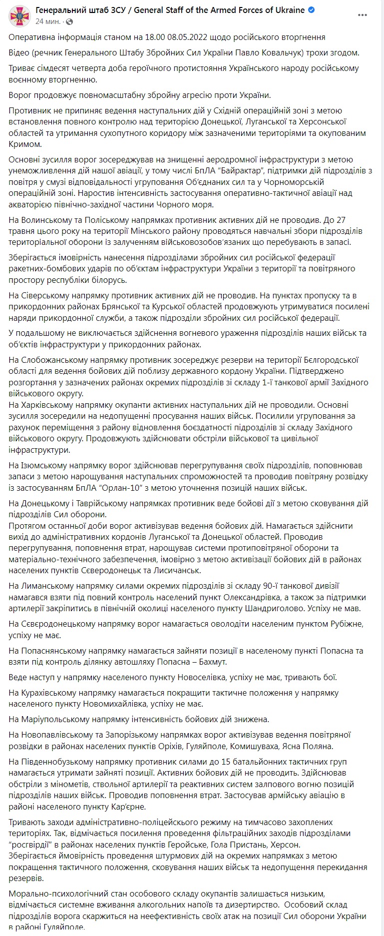 Свобка Генштаба ВСУ от 8 мая